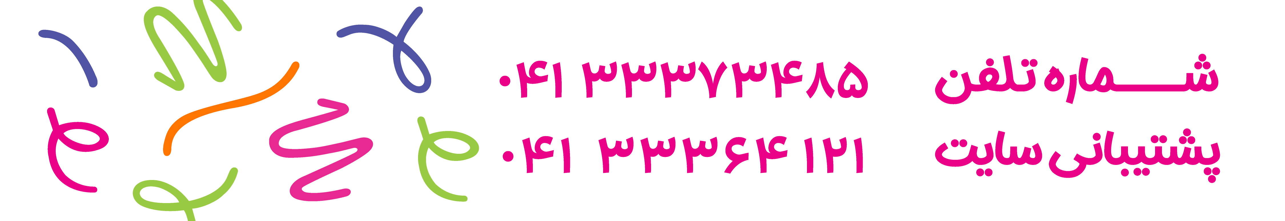 تلفن پشتیبانی